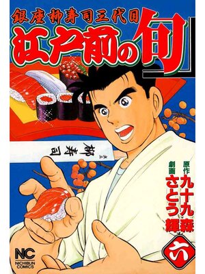 cover image of 江戸前の旬: 6